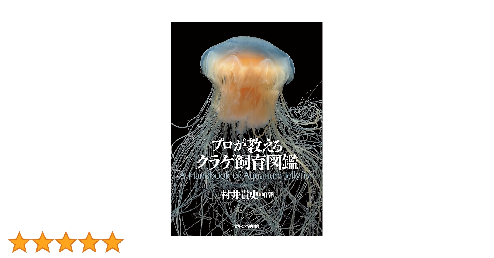プロが教えるクラゲ飼育図鑑 | 村井 貴史, 村井 貴史 |本 | 通販